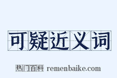 可疑近义词是什么意思的图片
